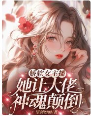 娇软女主播,她让大佬神魂颠倒