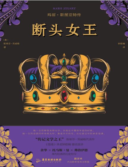 斷頭女王:瑪麗·斯圖亞特傳(出版書)