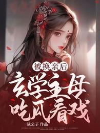 被換親後,玄學主母吃瓜看戲