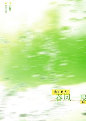 和白月光春風一度後