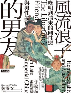 《風流浪子的男友:晚明到清末的同性戀與男性氣質(出版書)》
