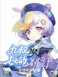 (九叔同人)九叔捡回了一名叫七七的小僵尸/在九叔世界的七七也有椰奶喝