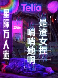 隱藏SSS級的我被迫海王/星際萬人迷:哨哨她啊,是渣女捏
