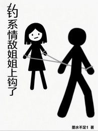 釣系情敵姐姐上鉤了/反向心動,情敵姐姐竟是我的菜