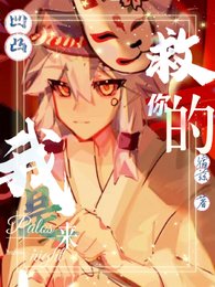 (凹凸同人)【凹凸】我是来救你的