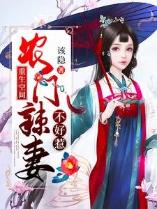 重生空間:農門辣妻不好惹