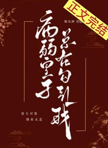 病弱皇子總在勾引我