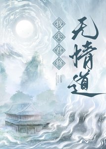 《我夫君修無情道》