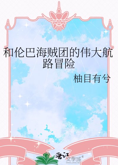 ( 海賊王同人)和倫巴海賊團的偉大航路冒險