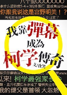 （柯南同人）我靠彈幕成為柯學傳奇