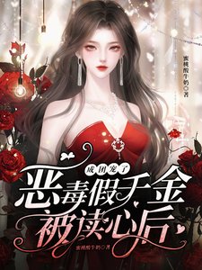 惡毒假千金被讀心後,成團寵了