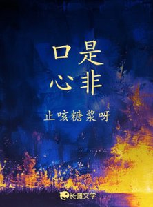 口是心非