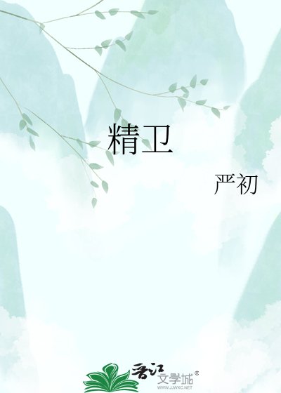 精衞