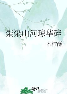《柒染山河瓊華碎》