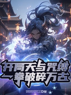 《開局天與咒縛,一拳破碎萬古》