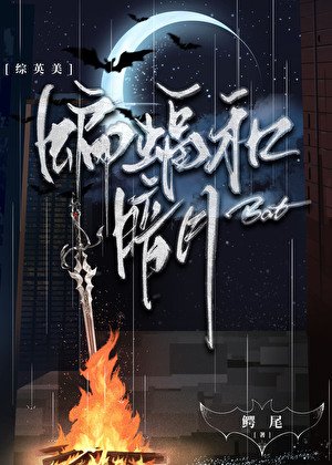 （綜英美同人）[綜英美]蝙蝠和暗月
