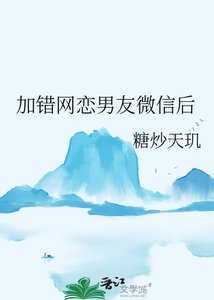 加錯網戀男友微信後