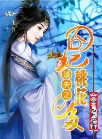 誘夫:囧妃桃花多/誘上夫君——囧妃桃花多