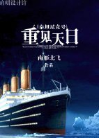 (BG/泰坦尼克號同人)重見天日/和事逼戀愛的那些事