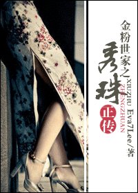 (金粉世家同人)金粉世家之秀珠正傳