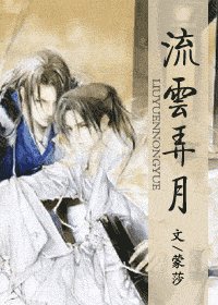 流雲弄月