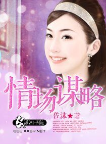 情場謀略/情場謀略,誘寵桃花妻