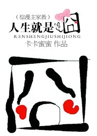 (綜漫主家教)人生就是囧