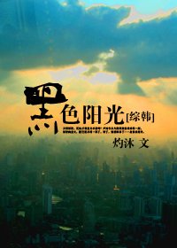 (BG/綜韓同人)黑色陽光