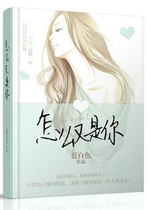 我說你好,你說打擾/怎麼又是你?